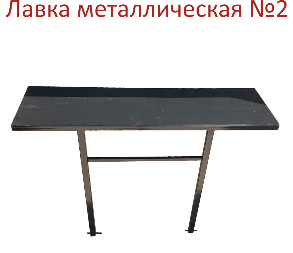 Лавка металлическая